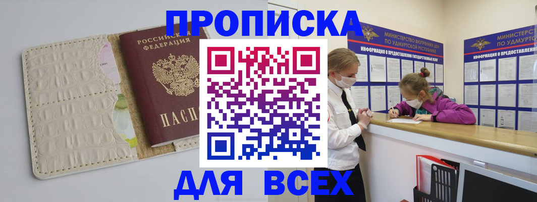 прописка регистрация в Фокино