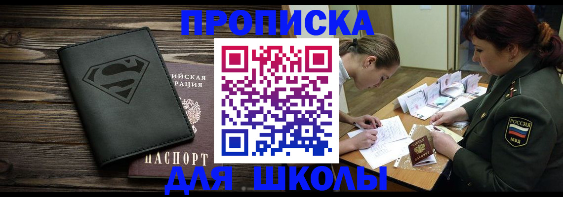 прописка для школы в Фокино