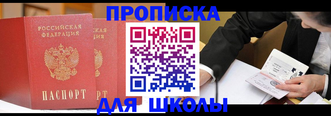 прописка в Фокино